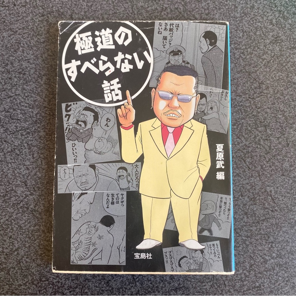 “Suberanai Hanashi” Paperback Book in Japanese